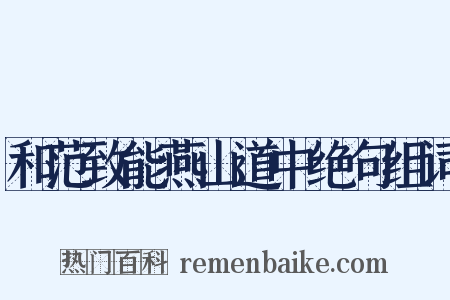 和范致能燕山道中绝句组词是什么意思的图片